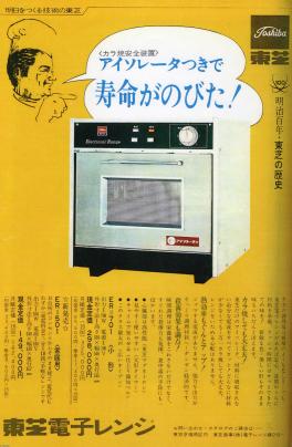 調理（昭和43年）▷最新の電子レンジの登場（東芝） | ジャパン